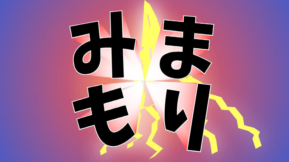 見守りマイクラくん